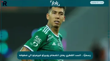 رسميًا.. السد القطري يعلن انضمام روبيرتو فيرمينو إلى صفوفه